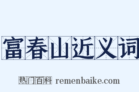 富春山近义词是什么意思的图片